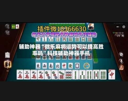 辅助神器“微乐麻将运势可以提高胜率吗	”科技辅助神器手机-第1张图片
