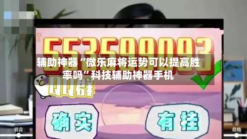 辅助神器“微乐麻将运势可以提高胜率吗	”科技辅助神器手机-第2张图片