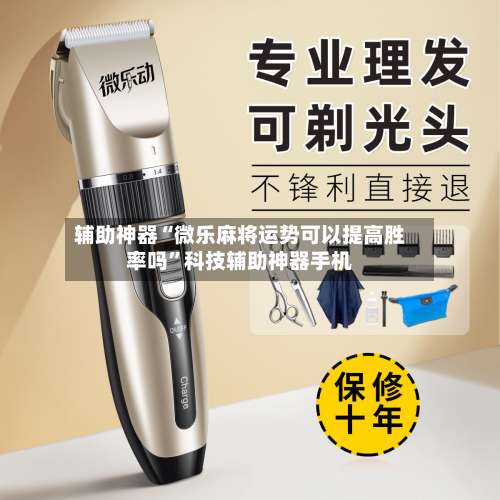 辅助神器“微乐麻将运势可以提高胜率吗”科技辅助神器手机-第3张图片