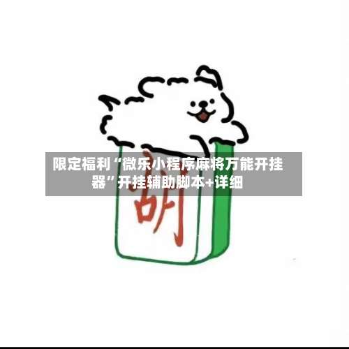 限定福利“微乐小程序麻将万能开挂器		”开挂辅助脚本+详细-第1张图片