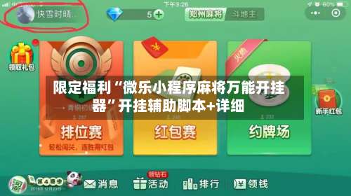 限定福利“微乐小程序麻将万能开挂器”开挂辅助脚本+详细-第2张图片