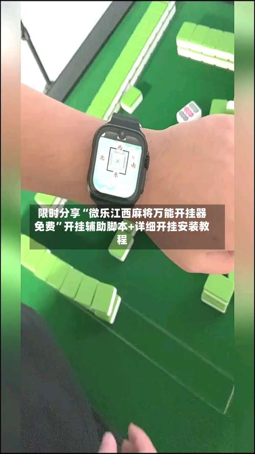限时分享“微乐江西麻将万能开挂器免费	”开挂辅助脚本+详细开挂安装教程-第1张图片