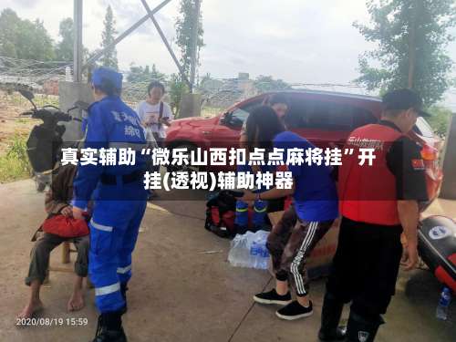 真实辅助“微乐山西扣点点麻将挂”开挂(透视)辅助神器-第1张图片