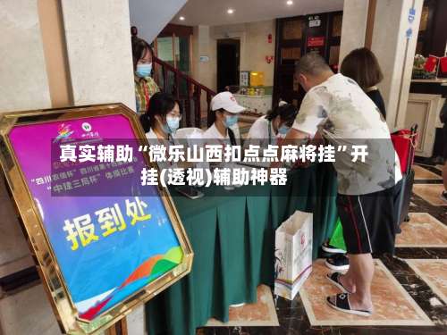 真实辅助“微乐山西扣点点麻将挂	”开挂(透视)辅助神器-第2张图片