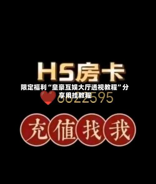 限定福利“皇豪互娱大厅透视教程”分享用挂教程-第1张图片
