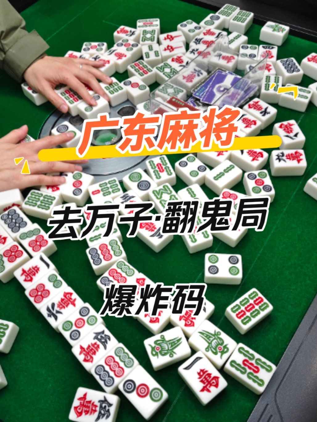 万能开挂辅助“雀神广东麻将开挂神器通用版”可以开挂作弊-第1张图片