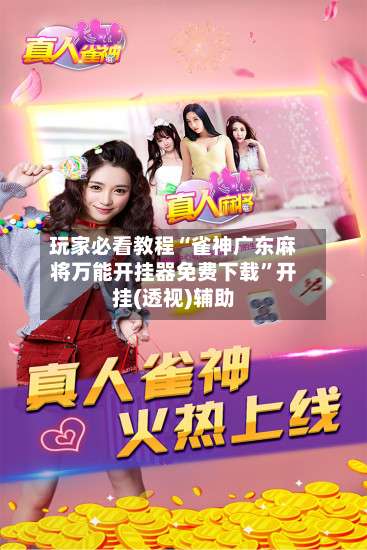 玩家必看教程“雀神广东麻将万能开挂器免费下载”开挂(透视)辅助-第3张图片