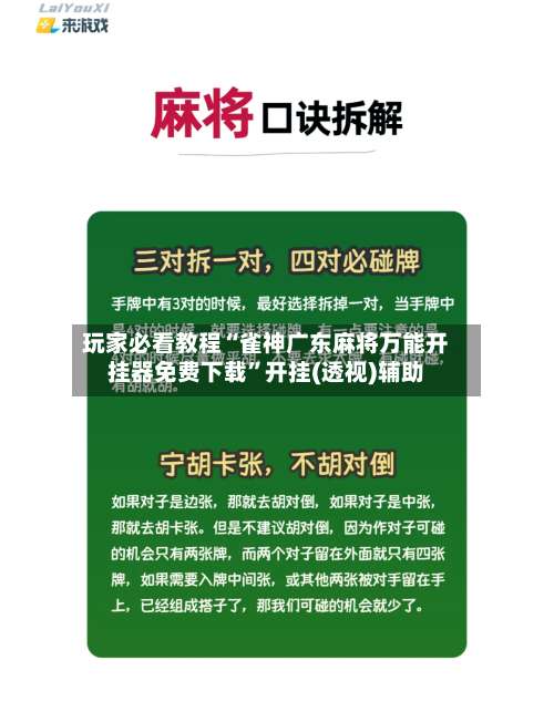 玩家必看教程“雀神广东麻将万能开挂器免费下载	”开挂(透视)辅助-第1张图片