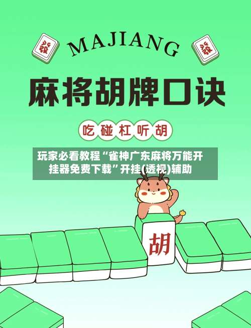 玩家必看教程“雀神广东麻将万能开挂器免费下载	”开挂(透视)辅助-第2张图片