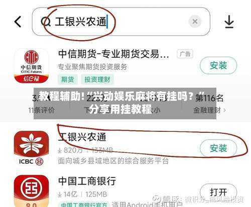 教程辅助!“兴动娱乐麻将有挂吗？	”分享用挂教程-第1张图片