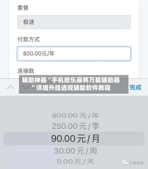 辅助神器“手机微乐麻将万能辅助器	”详细外挂透视辅助软件教程-第2张图片