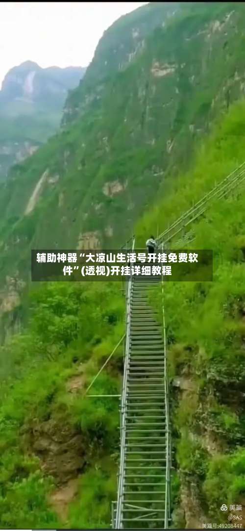 辅助神器“大凉山生活号开挂免费软件	”(透视)开挂详细教程-第2张图片