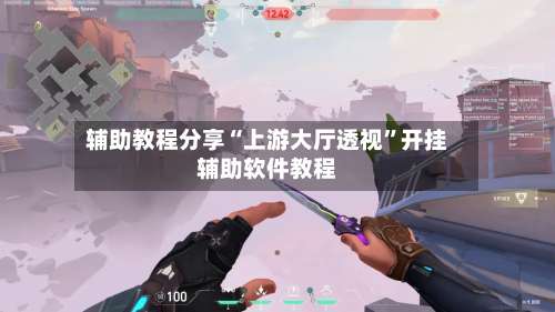 辅助教程分享“上游大厅透视	”开挂辅助软件教程-第1张图片