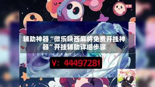 辅助神器“微乐陕西麻将免费开挂神器”开挂辅助详细步骤-第3张图片