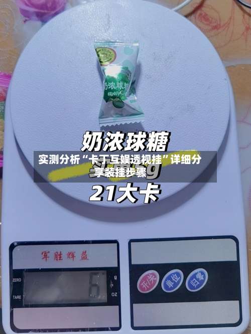 实测分析“卡丁互娱透视挂	”详细分享装挂步骤-第2张图片