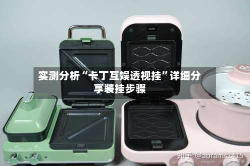 实测分析“卡丁互娱透视挂	”详细分享装挂步骤-第3张图片