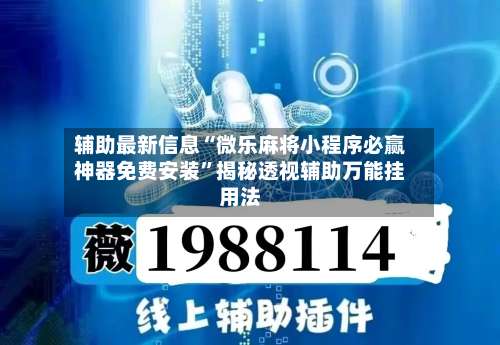 辅助最新信息“微乐麻将小程序必赢神器免费安装	”揭秘透视辅助万能挂用法-第2张图片