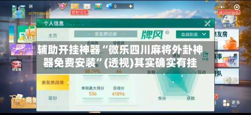 辅助开挂神器“微乐四川麻将外卦神器免费安装”(透视)其实确实有挂-第2张图片