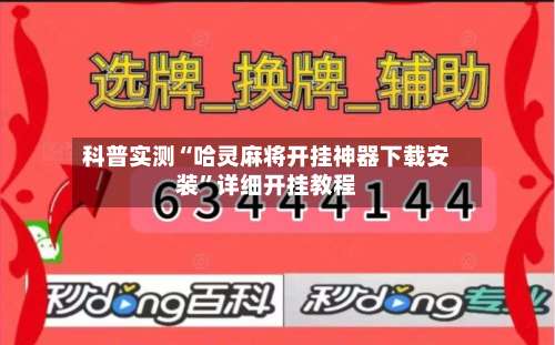 科普实测“哈灵麻将开挂神器下载安装”详细开挂教程-第1张图片