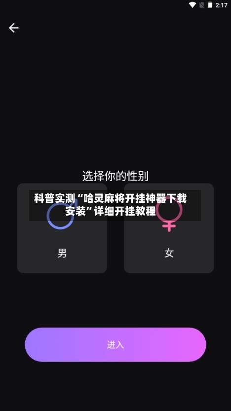 科普实测“哈灵麻将开挂神器下载安装	”详细开挂教程-第3张图片