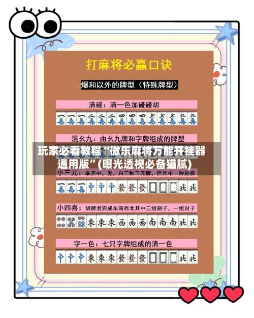 玩家必看教程“微乐麻将万能开挂器通用版	”(曝光透视必备猫腻)-第1张图片