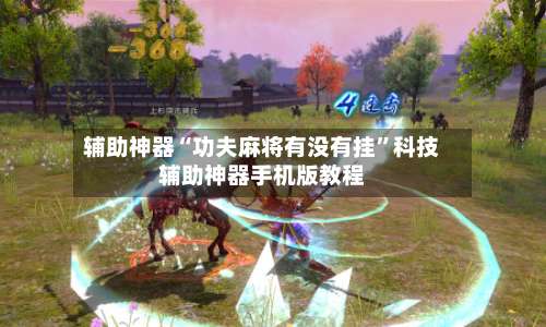 辅助神器“功夫麻将有没有挂	”科技辅助神器手机版教程-第1张图片