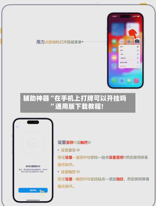 辅助神器“在手机上打牌可以开挂吗”通用版下载教程!-第2张图片