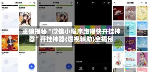 重磅揭秘“微信小程序跑得快开挂神器		”开挂神器{透视辅助}全揭秘-第2张图片