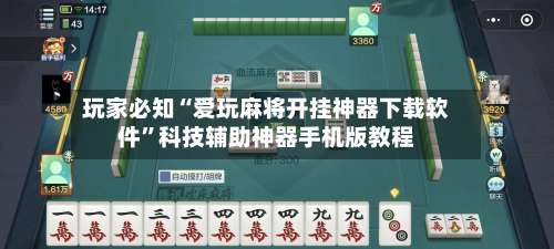 玩家必知“爱玩麻将开挂神器下载软件	”科技辅助神器手机版教程-第1张图片