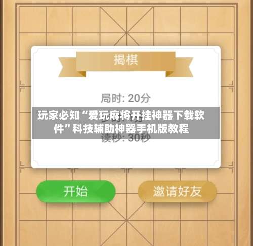 玩家必知“爱玩麻将开挂神器下载软件	”科技辅助神器手机版教程-第2张图片