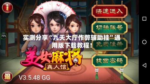 实测分享“九天大厅作弊辅助挂		”通用版下载教程！-第1张图片