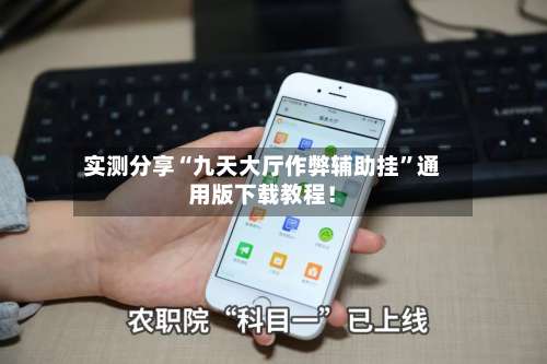 实测分享“九天大厅作弊辅助挂”通用版下载教程！-第2张图片