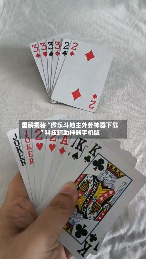 重磅揭秘“微乐斗地主外卦神器下载		”科技辅助神器手机版-第2张图片