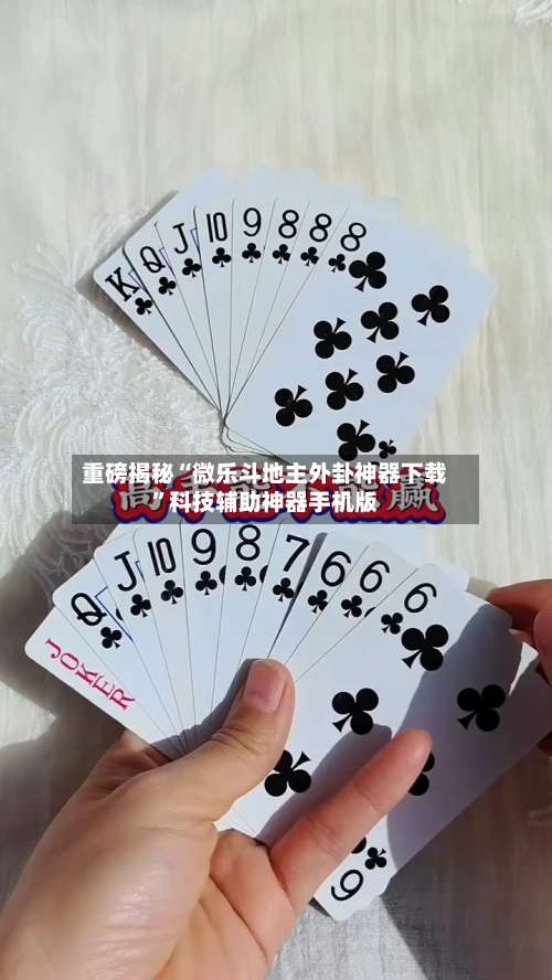 重磅揭秘“微乐斗地主外卦神器下载”科技辅助神器手机版-第1张图片