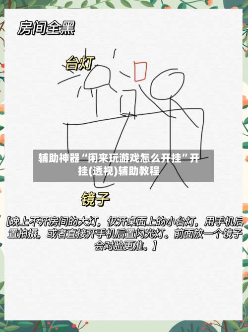 辅助神器“闲来玩游戏怎么开挂	”开挂(透视)辅助教程-第1张图片