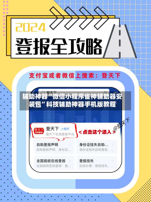 辅助神器“微信小程序雀神辅助器安装包		”科技辅助神器手机版教程-第2张图片