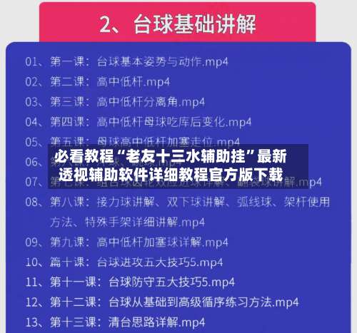 必看教程“老友十三水辅助挂	”最新透视辅助软件详细教程官方版下载-第1张图片