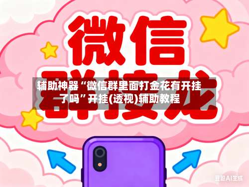 辅助神器“微信群里面打金花有开挂了吗”开挂(透视)辅助教程-第1张图片