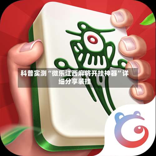 科普实测“微乐江西麻将开挂神器		”详细分享装挂-第1张图片