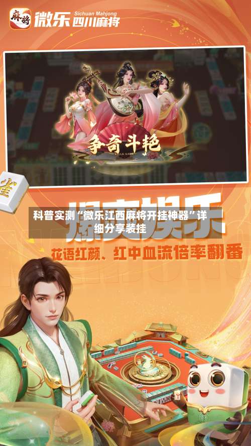科普实测“微乐江西麻将开挂神器”详细分享装挂-第2张图片