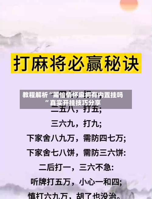 教程解析“莆仙情怀麻将有内置挂吗		”真实开挂技巧分享-第1张图片
