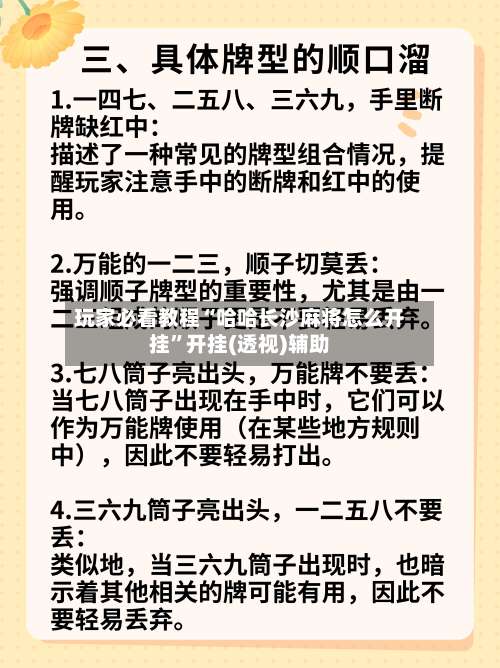 玩家必看教程“哈哈长沙麻将怎么开挂	”开挂(透视)辅助-第3张图片