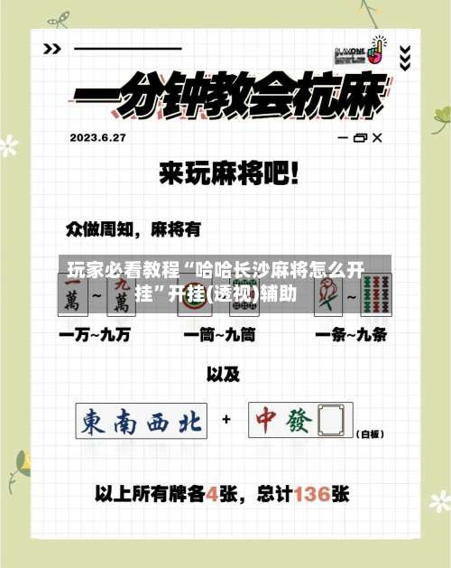 玩家必看教程“哈哈长沙麻将怎么开挂	”开挂(透视)辅助-第1张图片