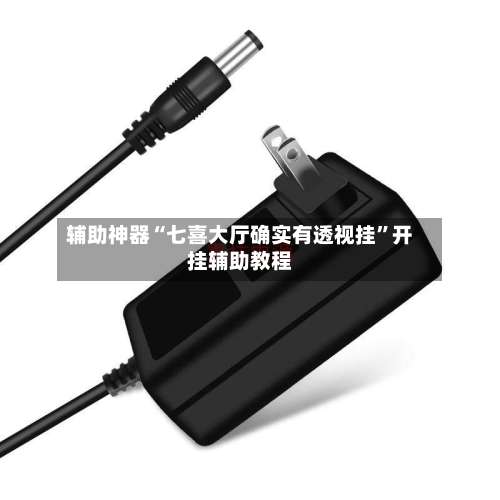 辅助神器“七喜大厅确实有透视挂	”开挂辅助教程-第1张图片