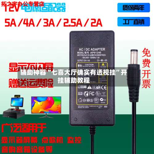 辅助神器“七喜大厅确实有透视挂	”开挂辅助教程-第2张图片