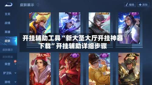 开挂辅助工具“新大圣大厅开挂神器下载	”开挂辅助详细步骤-第1张图片
