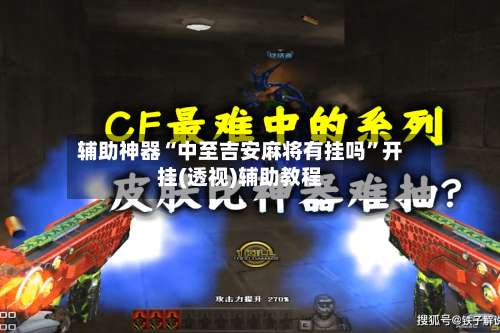 辅助神器“中至吉安麻将有挂吗	”开挂(透视)辅助教程-第1张图片