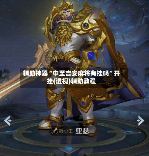 辅助神器“中至吉安麻将有挂吗	”开挂(透视)辅助教程-第2张图片