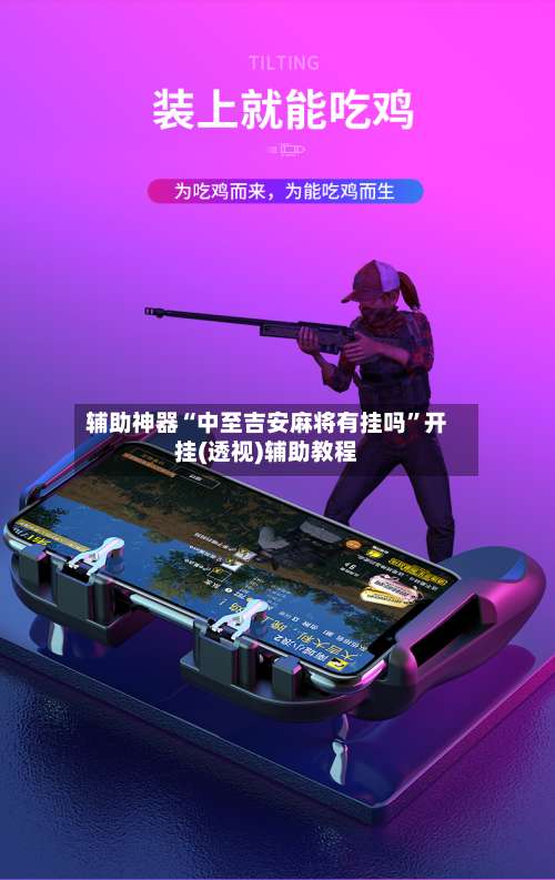 辅助神器“中至吉安麻将有挂吗”开挂(透视)辅助教程-第3张图片