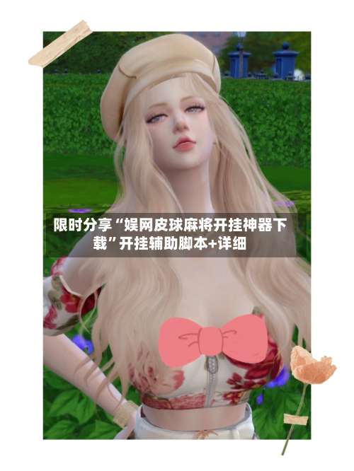 限时分享“娱网皮球麻将开挂神器下载		”开挂辅助脚本+详细-第2张图片